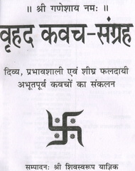 Kavach Sangrah | Shiv Kavach and Set of 46 Kavach | वृहद कवच संग्रह | दिव्य प्रभावशाली एवं शीग्र फलदाई अभूतपूर्व 46 कवचो का संग्रह | अमोघ शिव कवचम , नारायण कवचम , हनुमान कवचम और बहुत कुछ |  A Collection of Powerful Hindu Kavachs for Protection & Peace