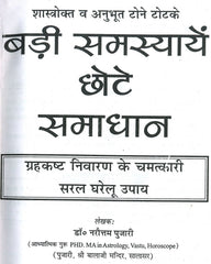Tone Totke, Ghrah Kasth, Solutions to Problems | बड़ी समस्या छोटे समाधान, गृह कष्ट, दुर्भाग्य निवारण चमत्कारी टोने टोटके | Badi Samasya Chote Samadhaan Tone Totke, Chamatkari Totke, Upyay - PoojaBooks.Com
