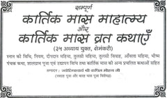 Karthik Maas Ki Vrat Kathayen कार्तिक मास की व्रत कथाएं: Holy Fasting Stories, Puja Vidhi & Udyapan, Tulsi Vivah, Deepdan & Puja Vidhi, तुलसी दान, तुलसी विवाह, आँवला महिमा