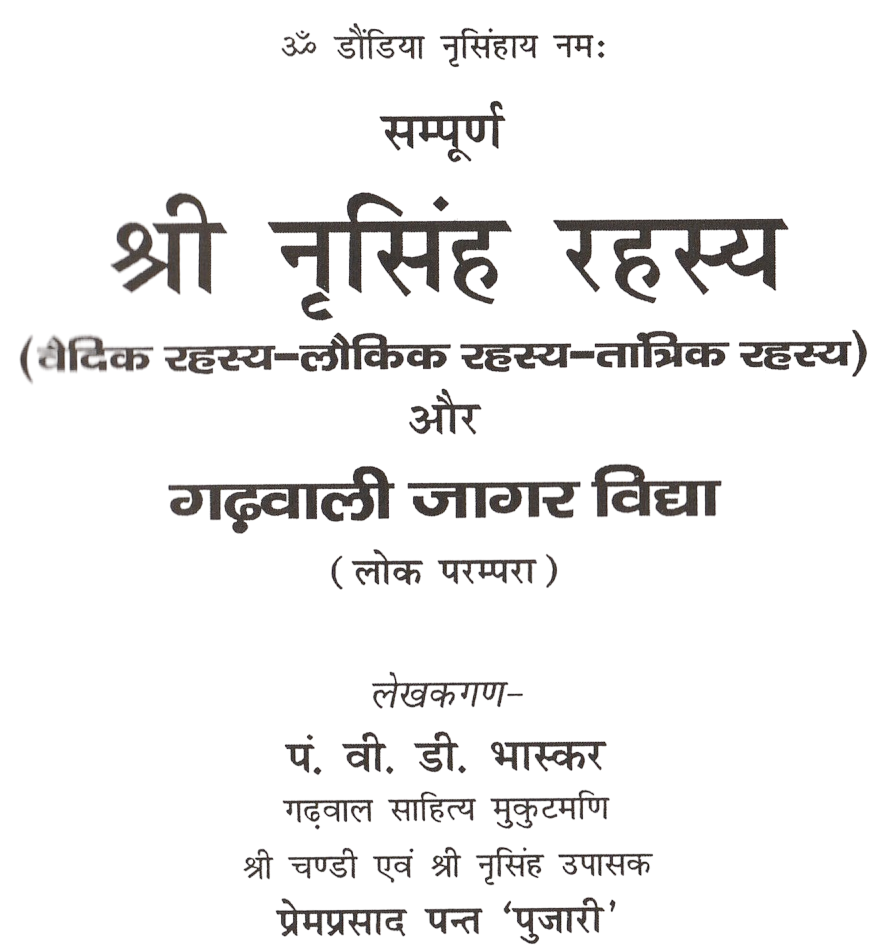 Narsingh Rehesya Book | Narsimha Book | Narsimha Kavach | Narsingh Yantra | Narsingh Rehesya |  Narsingh Rehesya वैदिक रहस्य लौकिक रहस्य तांत्रिक रहस्य और गढ़वाली जागर विद्या (लोक परंपरा) - PoojaBooks.Com