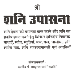 Shani Upasana | Shani Dev | Powerful Worship Methods, Mantras & Remedies for Shani Dev |  श्री शनि देव उपासना: पूजा विधि, पाठ, मंत्र और उपाय सहित - PoojaBooks.Com