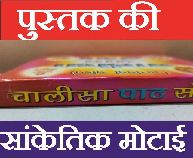 Chalisa Sangrah In Hindi | चालीसा एवं आरती संग्रह।  चालीसा एवं आरतियों का अनूठा संग्रह  Aarti Chalisa Sangrah | Chalisa Ka Sampporn Sangrah | Chalisa Path Sangrah in Red Bold Letters | Hard Cover Pocket Size Book | पुस्तकें हरिद्वार से भेजी जाएँगी - PoojaBooks.Com