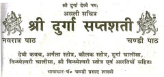 Durga Saptashati, Shri Durga Saptashati And Chandi Paath In Hindi | Devi Kavach, Arhala Strot Keelak Strot, Durga Chalisa, Aarti Sahit | Shree Vindhyeshvari Strot - PoojaBooks.Com