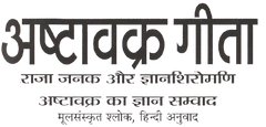 Ashtvakra Geeta | अष्टवक्र गीता | राजा जनक और अष्टवक्र का ज्ञान संवाद | संस्कृत श्लोक और हिंदी में अनुवाद | Ashtavakra Gita अष्टावक्र गीता: अद्वैत वेदांत का सार - PoojaBooks.Com