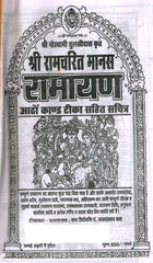 Shree Ram Charit Manas | श्रीरामचरितमानस: Tulsi Das Ramayan in Hindi with Sanskrit Chaupai and Meaning | Shri Ramcharitmanas Ramayan | रामायण कथा: हिंदी में तुलसीदास जी द्वारा रचित श्रीराम कथा ग्रंथ - PoojaBooks.Com