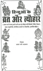 Hinduon Ke Vrat Aur Tyohaar | Contains All Vrat And Tyohar, Its Stories, Process, Aartiyan |Year Round Hindu Festivals and Vrat Katha Guide | व्रत त्यौहार – सभी व्रत, पर्व और त्यौहार की कथाएँ व पूजन विधि - PoojaBooks.Com