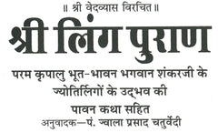 Shri Ling Mahapuran | श्री लिंग पुराण सम्पूर्ण सरल हिंदी भाषा मे | Ved Vyaas Ji Dwara Rachit | शिवलिंग की महिमा और उत्पत्ति का पवित्र पुराण