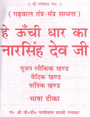 Narsingh Bhagwan | Narsingh Bhagwan Book | हे ऊंची धार के नरसिंह देव जी, गढ़वाल तंत्र मंत्र साधना | Narsimha Book | Narsimha Kavach | Narsingh Yantra | Narsingh Bhagwan Photo | Hey Oochi Dhar - PoojaBooks.Com