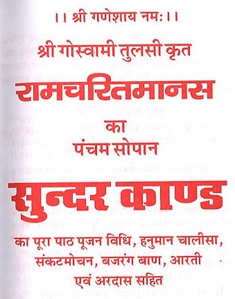 Sunder Kand | सुन्दरकाण्ड  | Sundar Kand | सुंदरकांड , हनुमान चालीसा, बजरंग बाण, हनुमान आरती, और बहुत कुछ - PoojaBooks.Com