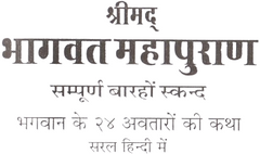 Bhagwad Mahapuran | Bhagwat Mahapuran | श्रीमद्भागवत महापुराण: भगवान विष्णु व कृष्ण लीला कथाएँ | Sukh Sagar In Easy Hindi RP