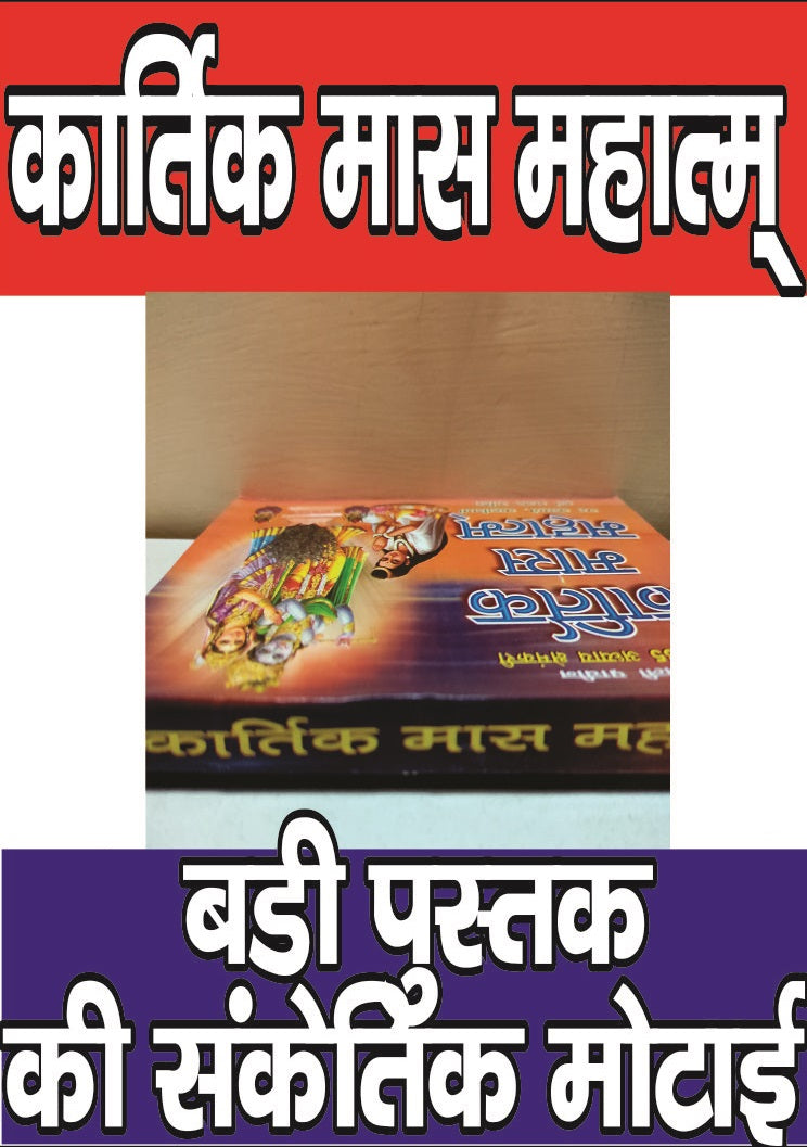 Kartik Mahatmya | Kartik Mahatam | Kartik Mass Vrat Kathayen | Kartik Mahatmya Kahani | Contains 35 Chapters | Vrat Kathayen, Kahani, Bhajan - PoojaBooks.Com