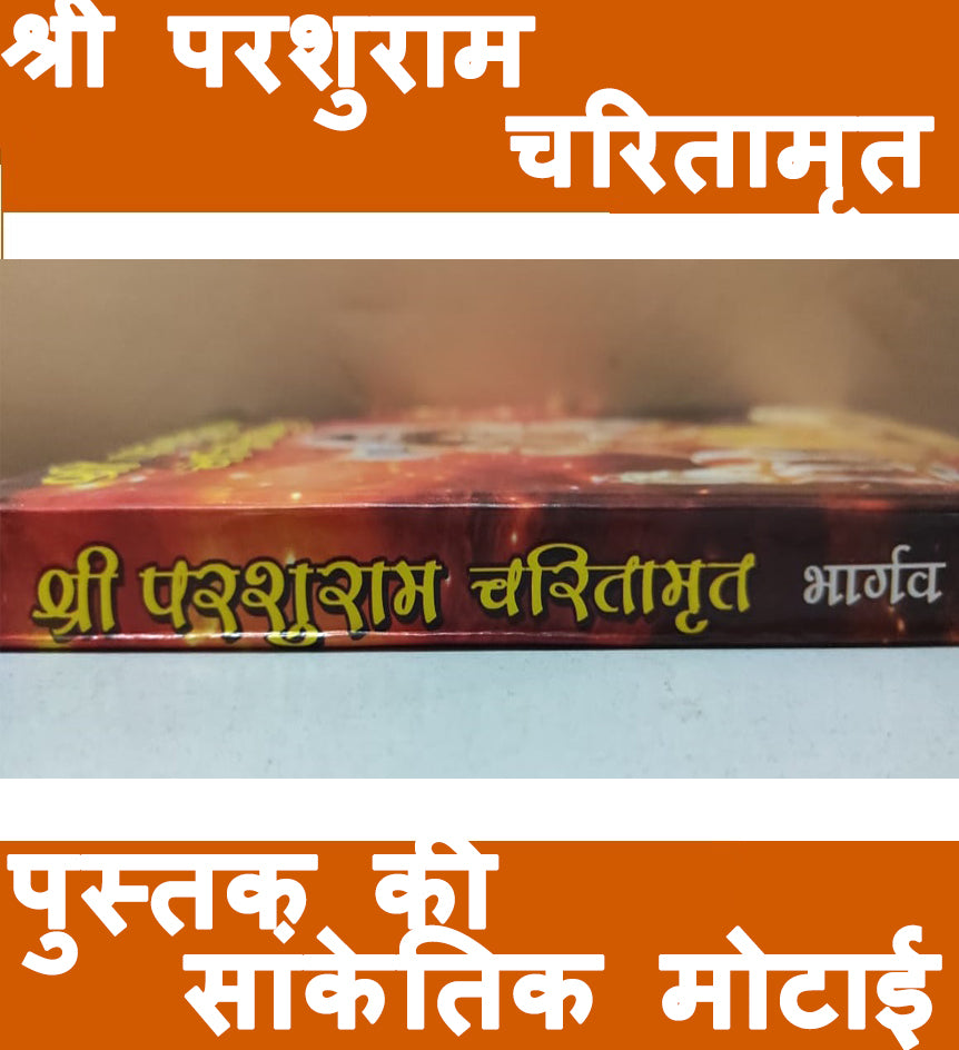 Shri Parashuram Charitamrit | Parshuram Ji Ki Jeevani, Karm & Dharma Yatra | Parshuram Charitra | श्री परशुराम जी की जीवन पुस्तक | ब्राह्मण एवं भूमिहार के लिए ज़रूरी पुस्तक - PoojaBooks.Com