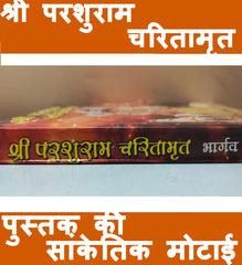 Shri Parashuram Charitamrit | Parshuram Ji Ki Jeevani, Karm & Dharma Yatra | Parshuram Charitra | श्री परशुराम जी की जीवन पुस्तक | ब्राह्मण एवं भूमिहार के लिए ज़रूरी पुस्तक - PoojaBooks.Com