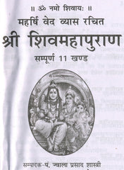 Shiv Puran | Shiv Mahapuran | Book Shiv Mahapuran | शिव महापुराण सम्पूर्ण 11 खंड, संक्षिप्त सरल हिंदी भाषा में महर्षि वेद व्यास कृत | - PoojaBooks.Com