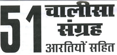51 Chalisa Sangrah In Hindi | 51 चालीसा एवं आरती संग्रह।  चालीसा एवं आरतियों का अनूठा संग्रह  Aarti Chalisa Sangrah | Chalisa Path Sangrah