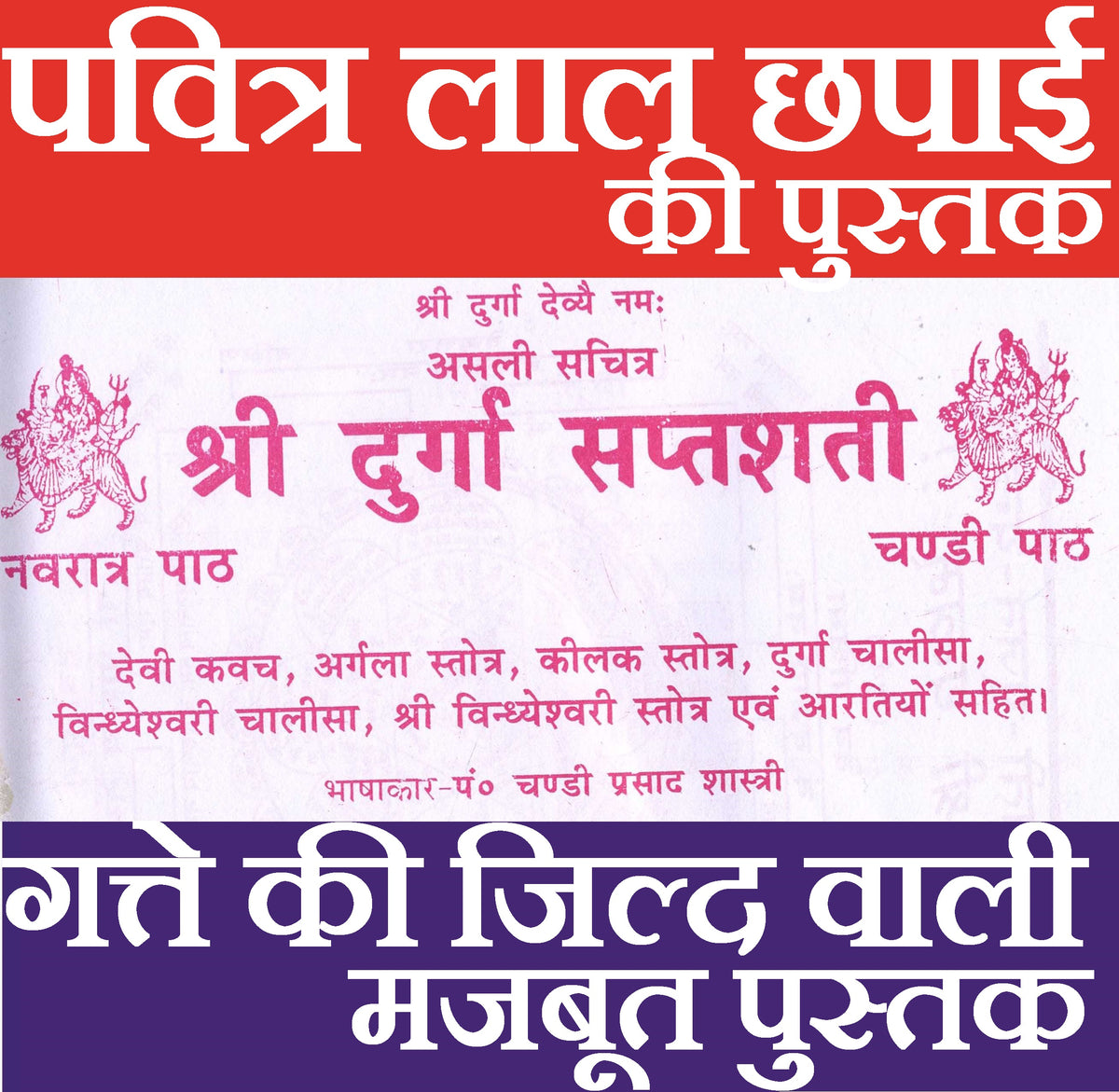 Durga Saptashati | Shri Durga Saptashati And Chandi Paath In Hindi | दुर्गा सप्तसती और चंडी पाठ हिंदी में।  देवी कवच, अर्गला स्त्रोत, कीलक स्त्रोत, दुर्गा चालीसा, विंध्वेश्वरी चालीसा, श्री विंध्वेश्वरी स्त्रोत, एवं आरती सहित। सप्तसती पूजन यंत्रम - PoojaBooks.Com