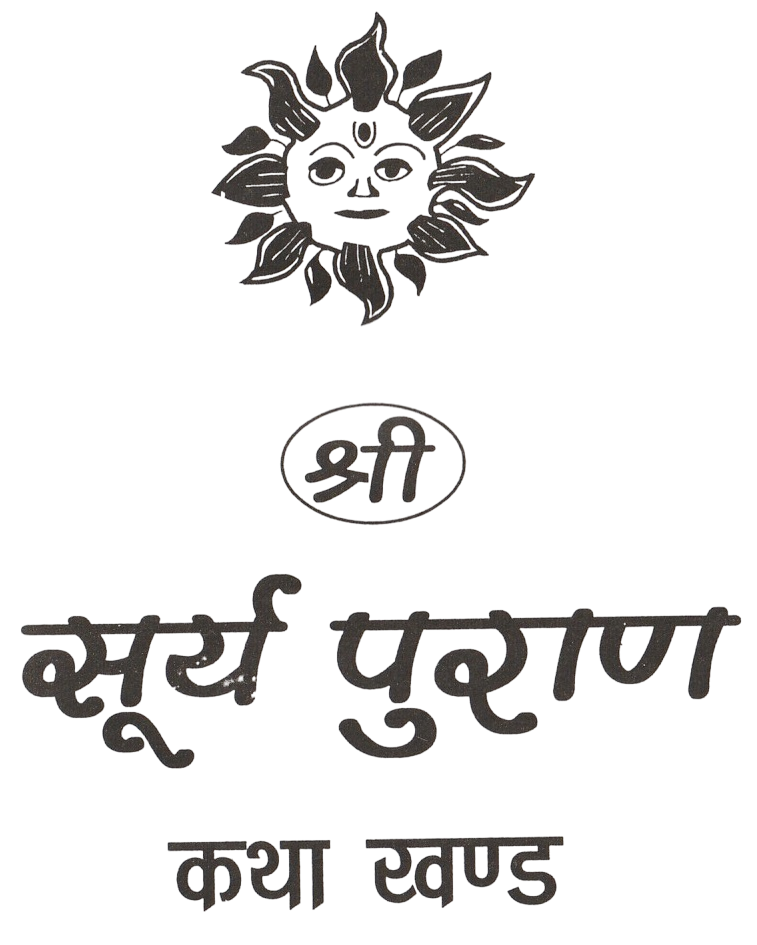 Shree Surya Puraan | Soorya Purana | Surya Puran श्री सूर्य पुराण: सूर्य भगवान की महिमा और उपासना | विधि सहित | Ancient Hindu Text on Surya Dev’s Glory, Teachings & Worship Rituals | Surya Puran - PoojaBooks.Com