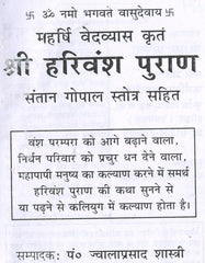 Harivansh Puran, Harivansh Puran Book In Hindi | Santan Gopal Mantra | Hari Vansh Puran श्री हरिवंश पुराण संतान गोपाल स्तोत्र सहित | Includes Powerful Santan Gopal Stotra (Hindi Devotional Book) - PoojaBooks.Com
