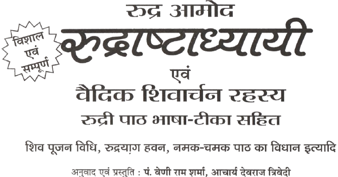 Rudra Ashtadhyayi | Rudraastadhayayi | Complete Vedic Hymns of Lord Shiva with Sanskrit and Hindi Meaning | श्री रुद्राष्टध्यायी: संस्कृत पाठ और हिंदी भावार्थ सहित | Rudraastaadhyayi | रुद्रा अभिषेक - PoojaBooks.Com