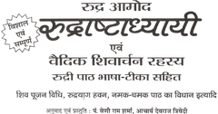 Rudra Ashtadhyayi | Rudraastadhayayi | Complete Vedic Hymns of Lord Shiva with Sanskrit and Hindi Meaning | श्री रुद्राष्टध्यायी: संस्कृत पाठ और हिंदी भावार्थ सहित | Rudraastaadhyayi | रुद्रा अभिषेक - PoojaBooks.Com