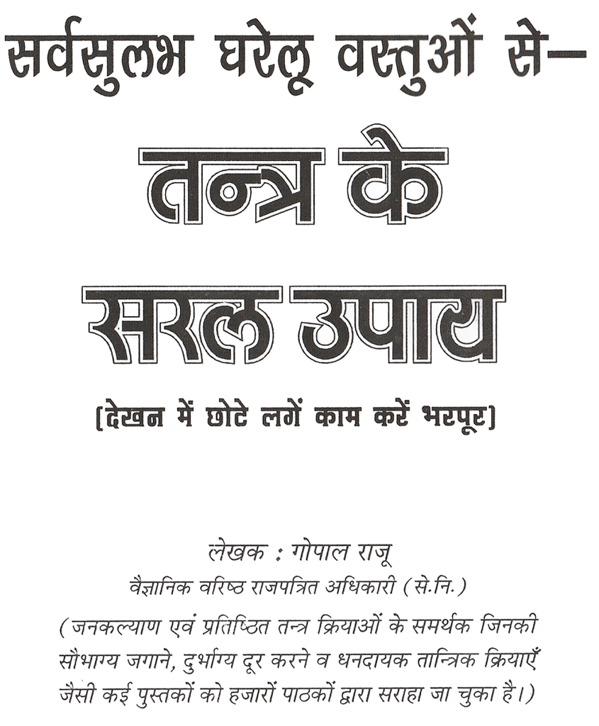 Tantra Ke Saral Upyay, Sarv Sulabh Gharelu Vastuo Se | तंत्र से सरल उपाय | सर्व सुलभ घरेलु वस्तुओं से | Remidies To Problems Using Tantra, With House Hold Items | Easy & Effective Tantrik Remedies for Daily Life - PoojaBooks.Com