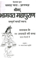Srimad Bhagwat Maha Puran in Hindi | Bhagwat Mahapuran | Weekly Path in 12 Skand | Sukhsagar | Sukh Sagar | भागवत महापुराण | श्रीमद भागवत महापुराण का महात्मय, सप्ताह पाठ विधि। 7 दिनों का पाठ सम्पूर्ण 12 स्कन्द |  सुख सागर - PoojaBooks.Com