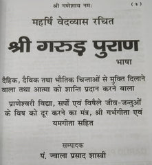 गरुड पुराण | गत्ते की जिल्द वाली बड़ी पुस्तक  |  Garud Puran Big Book In Hindi Book - PoojaBooks.Com