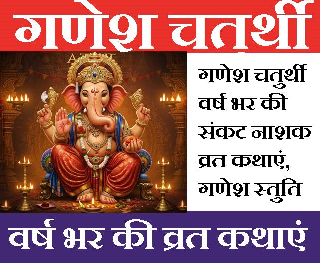 Ganesh Chaturthi | गणेश चतुर्थी व्रत कथाएं, वर्ष भर की संकट नाशक  |  Ganesh Chaturthi Vrat Kathayen | Fasting for Whole Year: A Month-by-Month Guide to Sankashti Chaturthi Vrat and Devotion | With Ganesh Stuti - PoojaBooks.Com