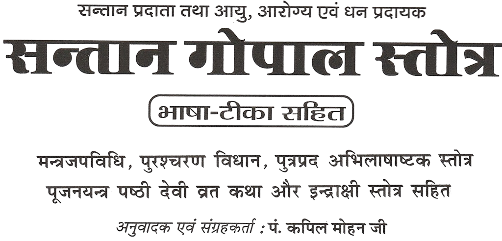Santan Gopal Stotra | श्री संतान गोपाल स्तोत्र | Divine Grace of Lord Krishna for the child | Sanskrit With Hindi Meaning, Daily Paath Vidhi & Benefits for Family Growth - PoojaBooks.Com