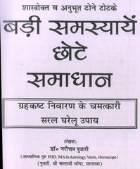Tone Totke, Ghrah Kasth, Solutions to Problems | बड़ी समस्या छोटे समाधान, गृह कष्ट, दुर्भाग्य निवारण चमत्कारी टोने टोटके - PoojaBooks.Com