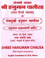 Panchmukhi Hanuman Chalisa – पंचमुखी हनुमान चालीसा | हनुमान अमृतवाणी सहित | Powerful Chalisa with Meaning and Mantra | Panchmukhi Hanumaan Chalisa with Doha, Hindi and English Translation