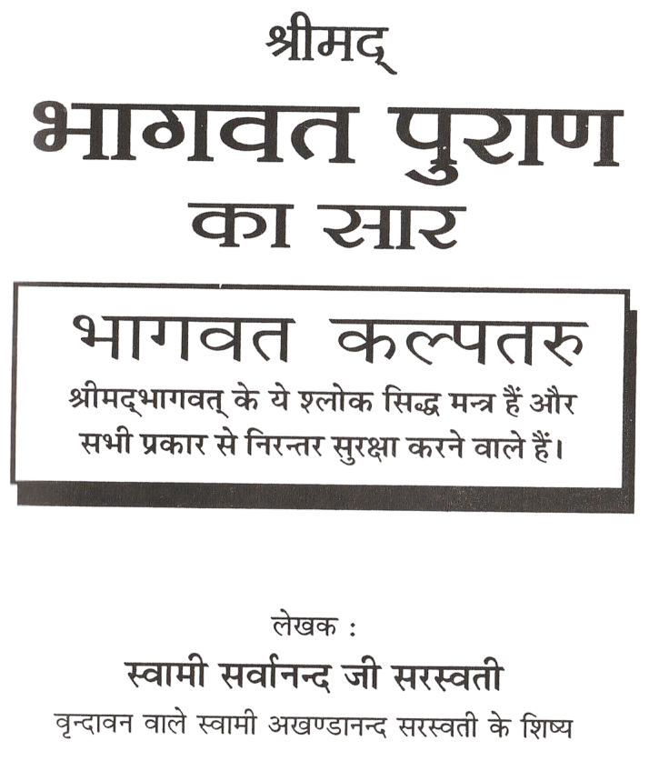 Bhagwat Puran Saar | श्रीमद्भागवत पुराण सार: भगवान विष्णु और कृष्ण लीलाओं का संक्षिप्त वर्णन | - PoojaBooks.Com