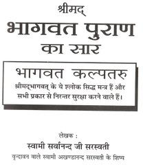 Bhagwat Puran Saar | श्रीमद्भागवत पुराण सार: भगवान विष्णु और कृष्ण लीलाओं का संक्षिप्त वर्णन | - PoojaBooks.Com