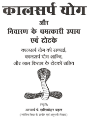 Kaal Sarp Dosh | Kaal Sarp Yog Karan Aur Nivaran | काल सर्प योग निवारण के चमत्कारी उपाय एवं टोटके - PoojaBooks.Com