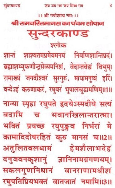 Sunder Kand | सुन्दरकाण्ड  | Sundar Kand | सुंदरकांड , हनुमान चालीसा, बजरंग बाण, हनुमान आरती, और बहुत कुछ - PoojaBooks.Com