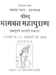 Bhagwad Mahapuran | Bhagwat Mahapuran | श्रीमद्भागवत महापुराण: भगवान विष्णु व कृष्ण लीला कथाएँ | Sukh Sagar In Easy Hindi RP