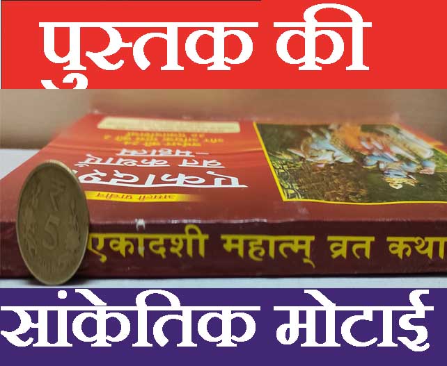 Ekadashi Vrat Katha Book In Hindi, एकादशी व्रत कथायें महात्म Ekadashi Mahatmya Book | Book Has Ekadashi Pooja Vidhi, Ekadashi Chalisa | भजन एवं आरतियां सहित Ekadashi Vrat Katha | एकादशी व्रत कथायें महात्म - PoojaBooks.Com