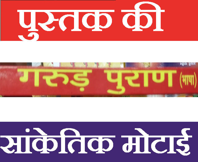 गरुड पुराण | गत्ते की जिल्द वाली बड़ी पुस्तक  |  Garud Puran Big Book In Hindi Book - PoojaBooks.Com