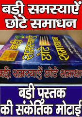 Tone Totke, Ghrah Kasth, Solutions to Problems | बड़ी समस्या छोटे समाधान, गृह कष्ट, दुर्भाग्य निवारण चमत्कारी टोने टोटके - PoojaBooks.Com