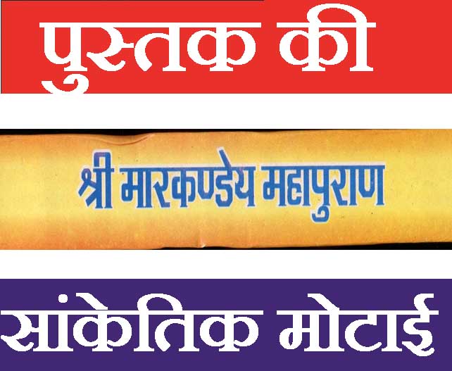 Markandeya Purana | Markandeya Maha Purana | Markandey Puran | Markanday Maha Puran – महर्षि मार्कंडेय द्वारा रचित महान पुराण ग्रंथ | श्री मार्कंडेय पुराण महर्षि व्यास प्रणित - PoojaBooks.Com