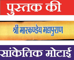 Markandeya Purana | Markandeya Maha Purana | Markandey Puran | Markanday Maha Puran – महर्षि मार्कंडेय द्वारा रचित महान पुराण ग्रंथ | श्री मार्कंडेय पुराण महर्षि व्यास प्रणित - PoojaBooks.Com