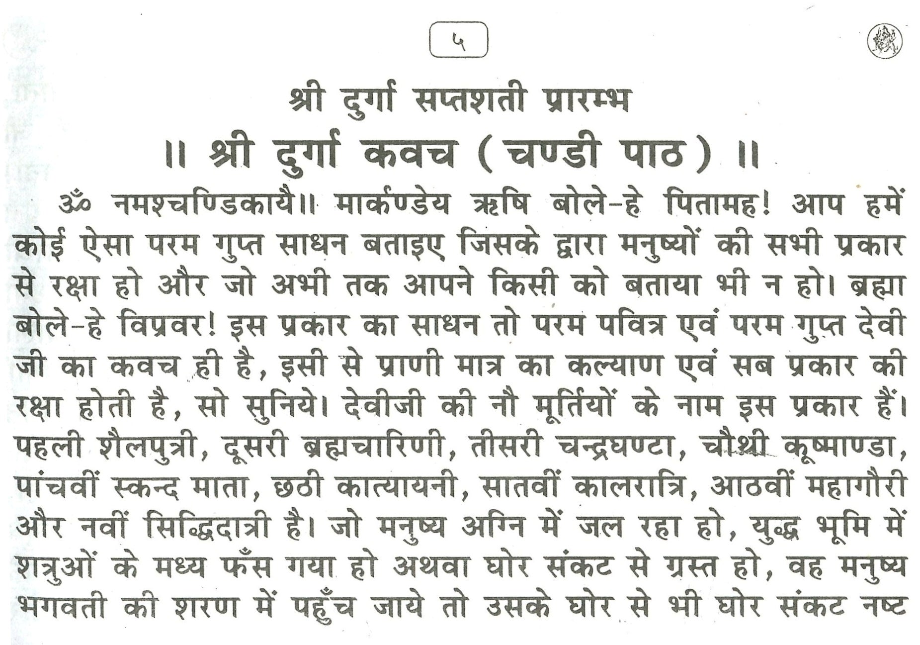 Durga Saptashati, Shri Durga Saptashati And Chandi Paath In Hindi | Devi Kavach, Arhala Strot Keelak Strot, Durga Chalisa, Aarti Sahit | Shree Vindhyeshvari Strot - PoojaBooks.Com