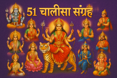 Chalisa Sangrah In Hindi | 51 Chalisa With Aarti + 1 Free Gift | 51 Chalisa Ka Sampporn Sangrah - PoojaBooks.Com