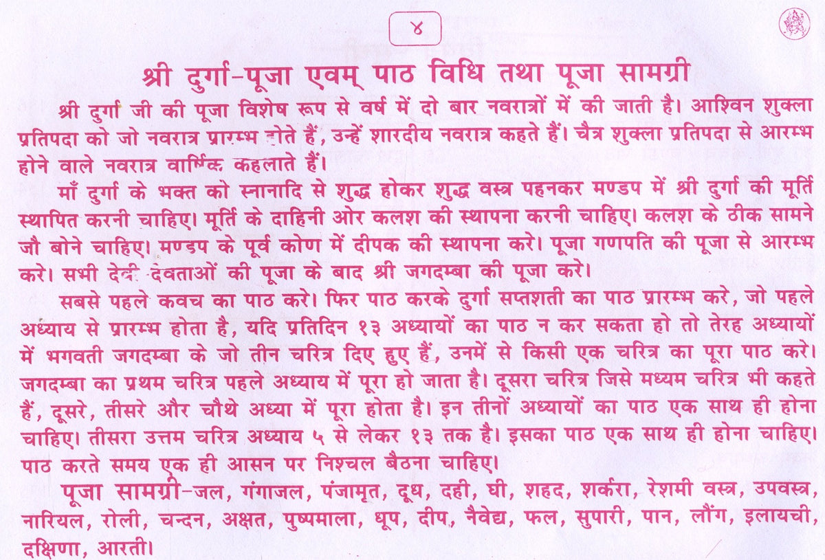 Durga Saptashati | Shri Durga Saptashati And Chandi Paath In Hindi | दुर्गा सप्तसती और चंडी पाठ हिंदी में।  देवी कवच, अर्गला स्त्रोत, कीलक स्त्रोत, दुर्गा चालीसा, विंध्वेश्वरी चालीसा, श्री विंध्वेश्वरी स्त्रोत, एवं आरती सहित। सप्तसती पूजन यंत्रम - PoojaBooks.Com