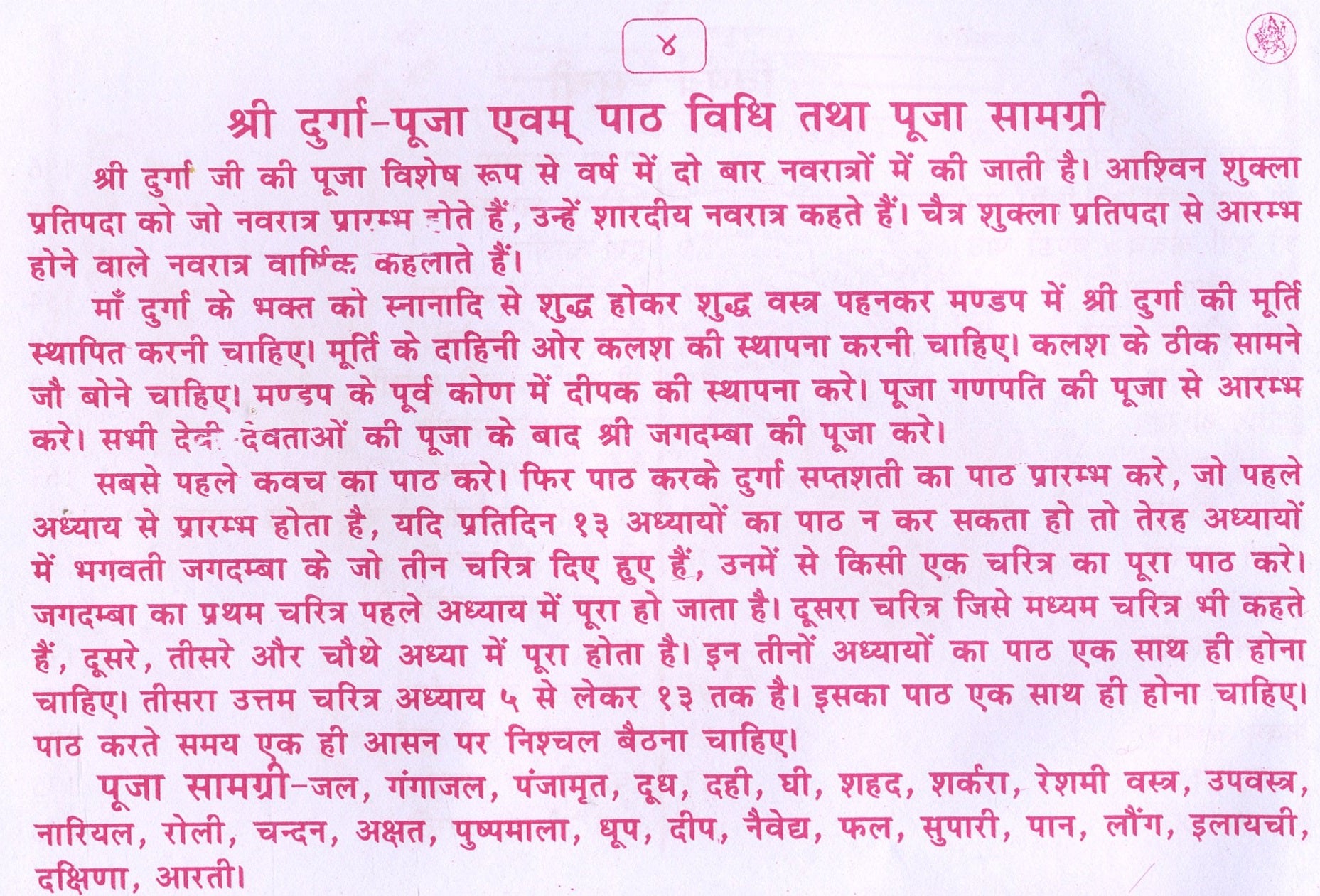 Durga Saptashati | Shri Durga Saptashati And Chandi Paath In Hindi | दुर्गा सप्तसती और चंडी पाठ हिंदी में।  देवी कवच, अर्गला स्त्रोत, कीलक स्त्रोत, दुर्गा चालीसा, विंध्वेश्वरी चालीसा, श्री विंध्वेश्वरी स्त्रोत, एवं आरती सहित। सप्तसती पूजन यंत्रम - PoojaBooks.Com