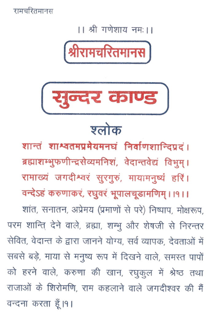 Sunder Kand | सुन्दरकाण्ड  | Sundar Kand | सुंदरकांड , हनुमान चालीसा, बजरंग बाण, हनुमान आरती, और बहुत कुछ , रंगीन नीले और लाल रंग की छपाई। दोहे के संग हिंदी अनुवाद - PoojaBooks.Com
