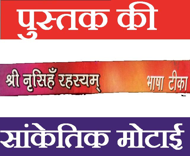 Narsingh Bhagwan | Narsingh Bhagwan Book | Narsimha Book | Narsimha Kavach | Narsingh Yantra | Narsingh Bhagwan Photo | Narsingh Rehesya | नरसिंह रहस्यम सचित्र यन्त्र सहित | - PoojaBooks.Com