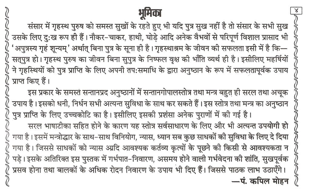 Santan Gopal Stotra | श्री संतान गोपाल स्तोत्र | Divine Grace of Lord Krishna for the child | Sanskrit With Hindi Meaning, Daily Paath Vidhi & Benefits for Family Growth - PoojaBooks.Com