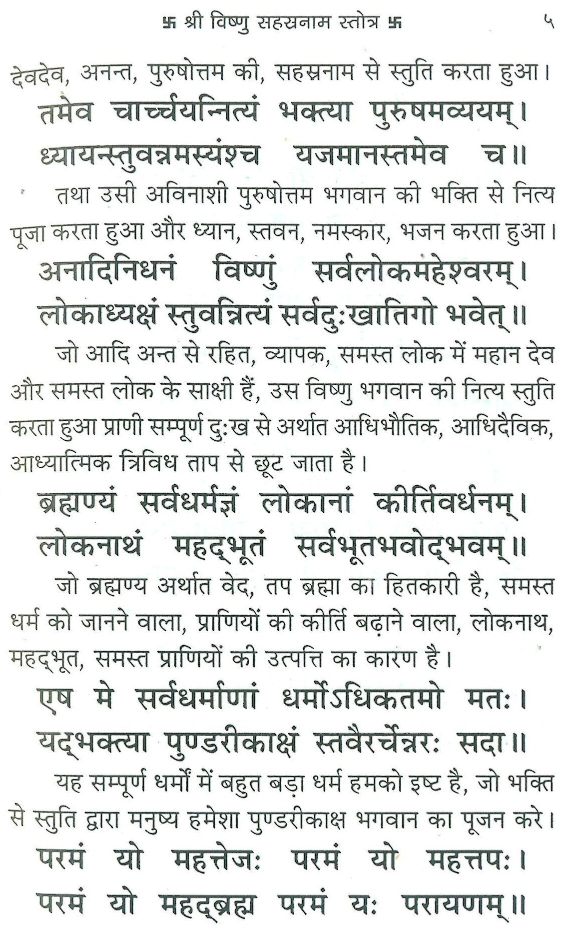 Vishnu Sahasranam | Vishnu Sahastra Naam In Sanskrit And Hindi | Shree Vishnu Sahasranama | श्री विष्णु सहस्रनाम  1000 Names of Vishnu with Hindi Meaning & Sanskrit Text - PoojaBooks.Com