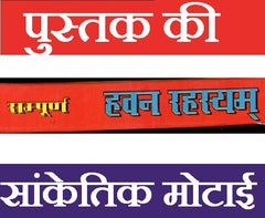 Havan Book, Havan Kund Book, Yagya Book, Hawan Ki Kitab, Complete Guide to Yagya, Havan Kund Vidhi & Vedic Rituals | सम्पूर्ण हवन रहस्य, सचित्र यज्ञ कुंड चित्र सहित। - PoojaBooks.Com
